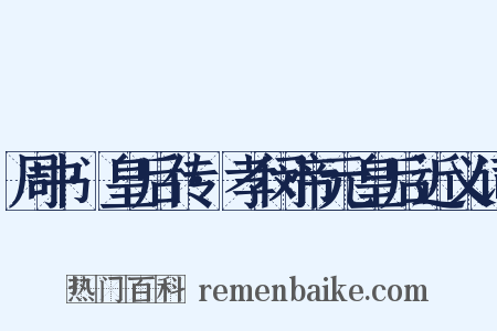 周书·皇后传·孝闵帝元皇后近义词是什么意思的图片